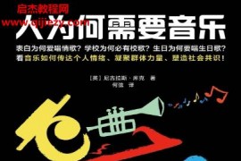 (英)尼古拉斯库克著人为何需要音乐电子书pdfmobiepub格式百度网盘下载学习