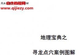 陈益峰著地理宝典之寻龙点穴经典案例图解电子书pdf百度网盘下载学习