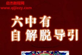 莲花生大士著六中有自解脱导引电子书pdf百度网盘下载学习