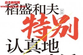 (日)稻盛和夫著特别认真地生活电子书pdfmobiepub格式百度网盘下载学习