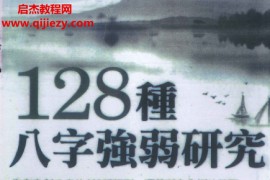 蓝傅盛128种八字强弱研究电子书pdf百度网盘下载学习