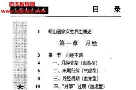 朱鹤亭著崂山道家女性养生电子书pdf百度网盘下载学习