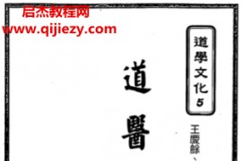 王庆余邝文楠著道医窥秘道教医学康复术电子书pdf百度网盘下载学习