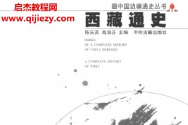 陈庆英高淑芬主编西藏通史电子书pdf百度网盘下载学习