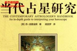 (英)苏汤普金斯著当代占星研究电子书pdf百度网盘下载学习