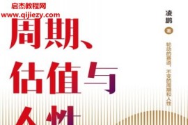 周期估值与人性电子书pdf百度网盘下载学习