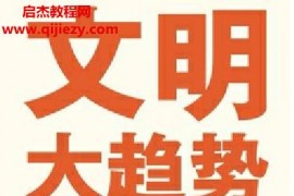周兴旺著文明大趋势电子书pdfmobiepub格式百度网盘下载学习