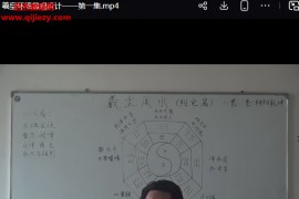 鲁东道长金锁玉关视频课程5集百度网盘下载学习