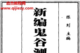 陈列著新编鬼谷测命秘术详解电子书pdf百度网盘下载学习