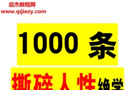 1000条撕碎人性绝学高级版电子书pdf百度网盘下载学习