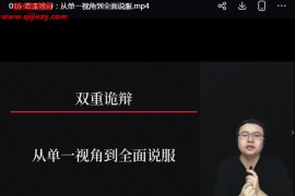 抖音同款实战诡辩术视频课程20集百度网盘下载学习