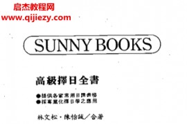 林文松陈怡诚合著高级择日全书电子书pdf百度网盘下载学习