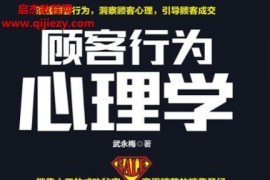 武永梅著顾客行为心理学电子书pdf百度网盘下载学习