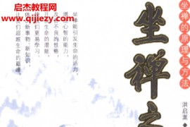 洪启嵩著坐禅之道电子书pdf百度网盘下载学习