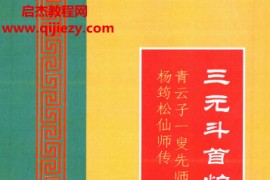 三元斗首炉传通书秘旨电子书pdf百度网盘下载学习