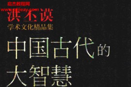 洪丕谟学术文化经典中国古代的大智慧电子书pdf百度网盘下载学习