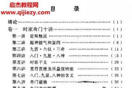 费秉勋著奇门遁甲新述电子书pdf百度网盘下载学习