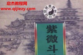 潘子渔著紫微斗数合集14本电子书pdf百度网盘下载学习