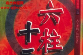 文衡富著六柱十二字推命法电子书pdf百度网盘下载学习