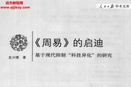 人民日报出版社史少博著《周易》的启迪基于现代抑制“科技异化”的研究电子书pdf百度网盘下载学习