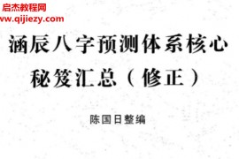 陈国日著八字预测体系高级班学习资料合集4本电子书pdf百度网盘下载学习