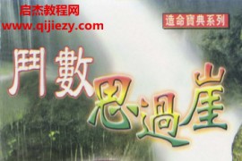 柳川侠隐著斗数思过崖电子书pdf百度网盘下载学习