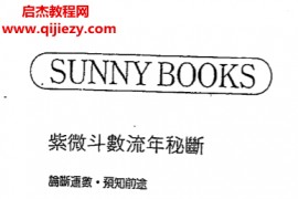 斗星居士著紫微斗数流年秘断电子书pdf百度网盘下载学习
