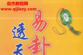 岳邦定著易卦透天机六爻扶抑断卦法电子书pdf百度网盘下载学习