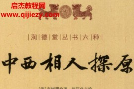袁树珊著中西相人探原电子书pdf百度网盘下载学习