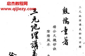 殷儒童著三元地理讲义秘诀详解电子书pdf百度网盘下载学习