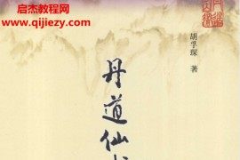 胡孚琛著丹道仙术入门电子书pdf百度网盘下载学习