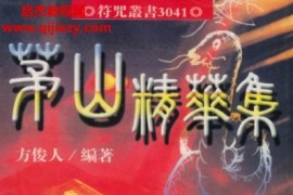 方俊人编著茅山精华集电子书pdf百度网盘下载学习