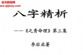 李后启著八字精析电子书pdf百度网盘下载学习