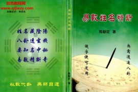 马勤定著易数姓名精断电子书pdf百度网盘下载学习