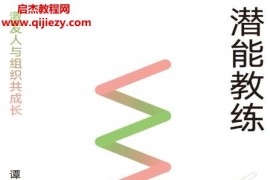 谭雄鹰著潜能教练激发人与组织共成长电子书pdfmobiepub格式百度网盘下载学习