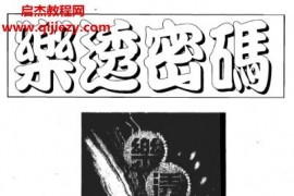 法云居士乐透密码电子书pdf百度网盘下载学习