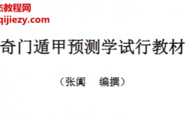 张阗著奇门遁甲预测学试行教材电子书pdf百度网盘下载学习
