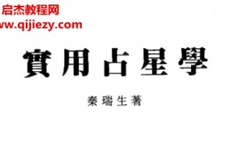 秦瑞生著实用占星学电子书pdf百度网盘下载学习