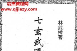 林武樟著七玄武阳宅学讲义电子书pdf百度网盘下载学习