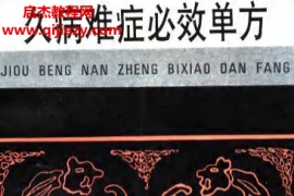 张俊庭主编久病难症必效单方电子书pdf百度网盘下载学习