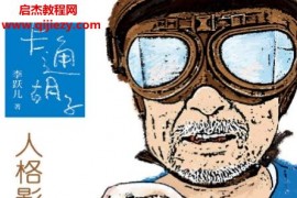 李跃儿著卡通胡子人格影响一生电子书pdfmobiepub格式百度网盘下载学习