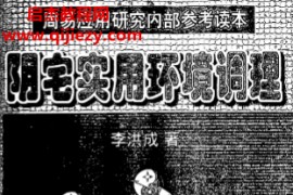 李洪成著阳宅实用环境调理电子书pdf百度网盘下载学习