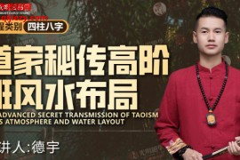 李晋宇老师道家秘传高阶班风水布局交付课课件pdf百度网盘下载学习
