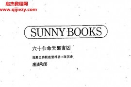 卢清和著六十仙命天盘吉凶电子书pdf百度网盘下载学习