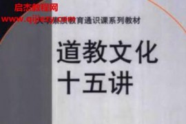 名家通识十五讲29本电子书pdf百度网盘下载学习