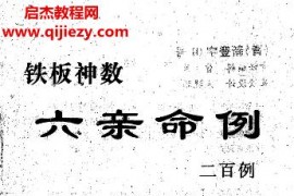 曹展硕铁板神数六亲命例200例电子书pdf百度网盘下载学习