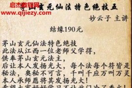 妙云子茅山玄元仙法第五期视频文字资料百度网盘下载学习