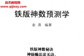金泉著铁板神数预测学电子书pdf百度网盘下载学习