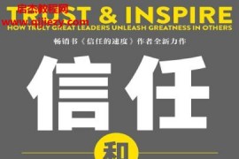 (美)史蒂芬MR柯维著信任和激励电子书pdfmobiepub格式百度网盘下载学习