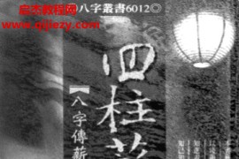 郑照煌著四柱薪灯八字传薪灯续集电子书pdf百度网盘下载学习